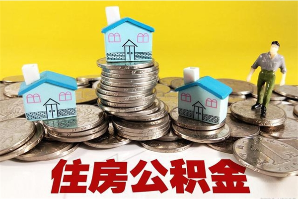 浮梁离职了公积金什么时候能取（离职后住房公积金啥时候能取出来）