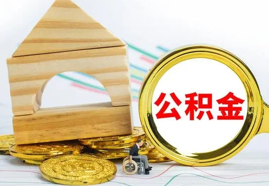 浮梁离职了公积金什么时候能取（离职后住房公积金啥时候能取出来）